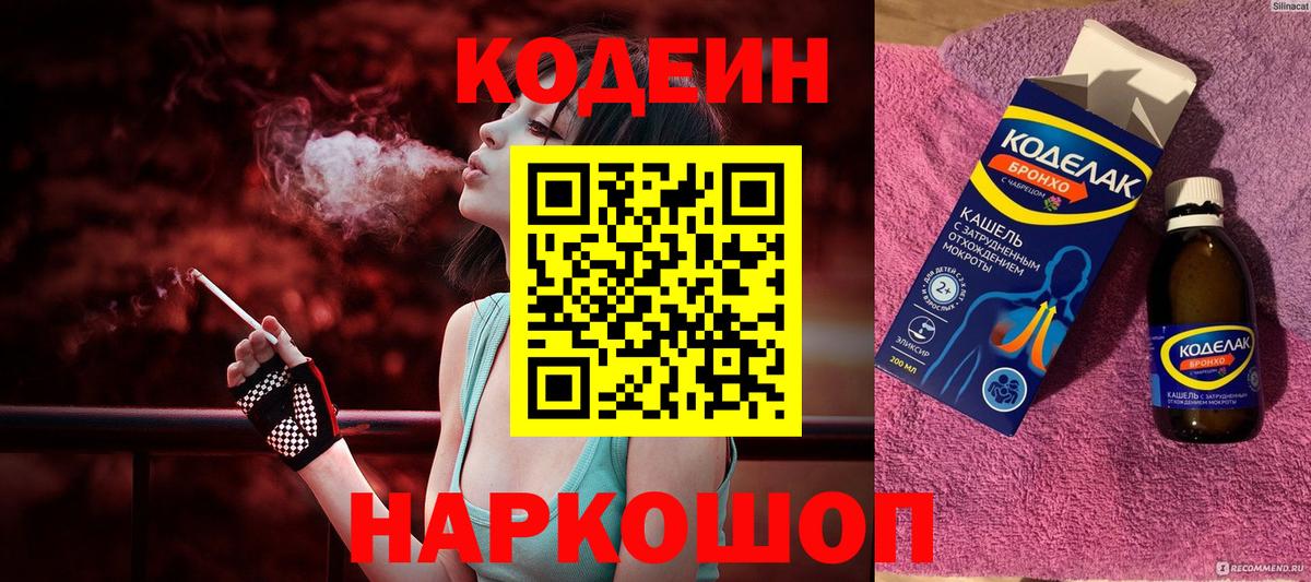 Codein напиток Lean (лин) Новоуральск
